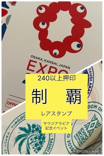 万博スタンプラリーコンプリート　制覇　その1