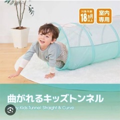 キッズ　トンネル　　