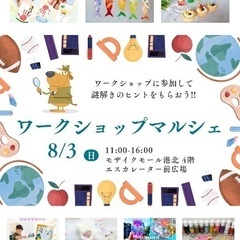 モザイクモール港北　謎解き＆ワークショップマルシェ