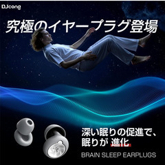 　アマゾンベストセラー　【新品未使用】完全遮音 睡眠用耳栓 DJcong レッドドット賞受賞 防音 ノイズキャンセリング いびき対策 アイマスク併用 安眠グッズ 勉強用 子供 大人 旅行 ポーチ付 快眠 耳栓 聴覚過敏用 フィット感 高評価の画像