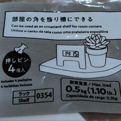 フラットコーナーラック2個の画像