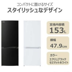 東芝　TOSHIBA 冷蔵庫 2ドア 153L 右開き BSシリーズ 幅47.9cm エクリュブラック GR-W15BS-KTの画像