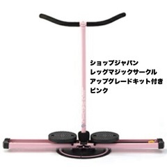 レッグマジックサークル　新品未使用 ☆レッグマジックサークル【正規品】アップグレード付き360度