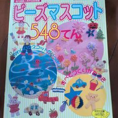ビーズとビーズマスコットブックの画像