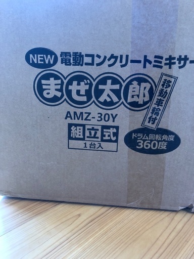 【再値下げ】新品　アルミス 電動コンクリートミキサー まぜ太郎 AMZ-30Y ALUMIS 混合練り上げ量上限約30L ドラム容量約