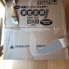【再値下げ】新品　アルミス 電動コンクリートミキサー まぜ太郎 AMZ-30Y ALUMIS 混合練り上げ量上限約30L ドラム容量約63L (約)幅550×高1140×奥880mm 重量約24kg ドラム回転角度360度  混合練り上げ機  攪拌機 の画像