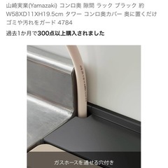 山崎実業　コンロ奥隙間ラックの画像