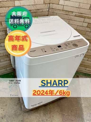 大阪送料無料☆3か月保障付き☆洗濯機☆シャープ☆6kg☆2024年