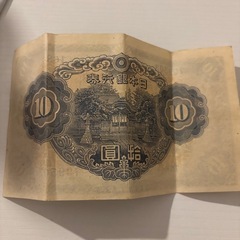 📜【旧紙幣】日本銀行券 拾円 レトロ マニア必見の画像