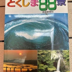とくしま８８景　徳島新聞社