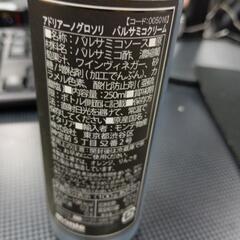 バルサミコソース　未開封の画像