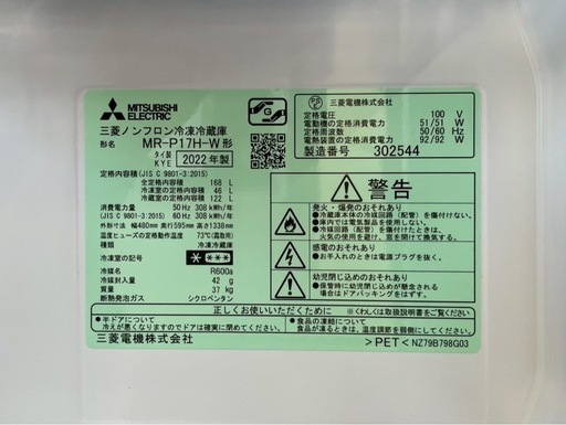 三菱168ℓ冷蔵庫2022年製
