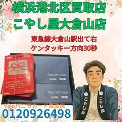 神奈川県バニラギフト券visaギフトカード買取店