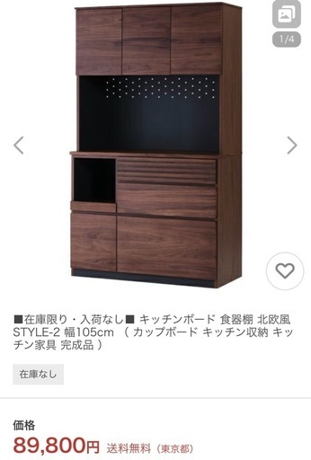 食器棚　キッチンボード　北欧風　（元値89,800円）　幅105cm×高さ180.3cm×奥行47.5cm