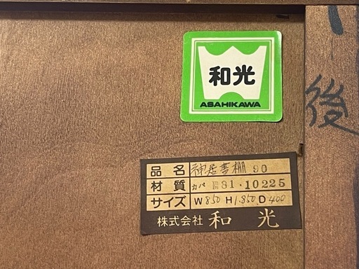 【リサイクルサービス八光】幅85㎝　北海道旭川　和光　神居民芸　神居書棚90