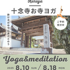 【8/10(日).8/18(月)10:00〜】十念寺 お寺ヨガ（...
