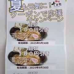 麺屋十兵衛 100円引きクーポン9枚の画像
