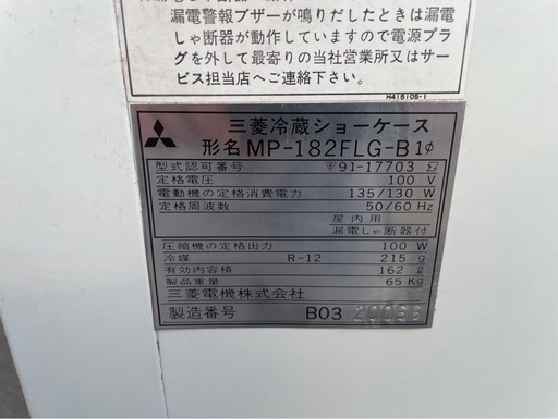 三菱 冷蔵 ショーケース MITSUBISHI 冷蔵庫 キャスター付 MP-182FLG