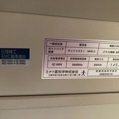 ミナト医科学㈱　ホットリズミー/MHR-2　乾式ホットパック装置　稼働品の画像