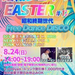 25/8/24 昭和ジェネ！EASTER #17  Free D...