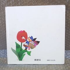 絵本　絵と詩 花だより　郵便局発行の画像