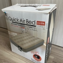 クイックエアーベッド