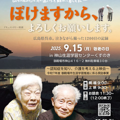 映画「ぼけますから、よろしくお願いします。」　上映会（御殿…
