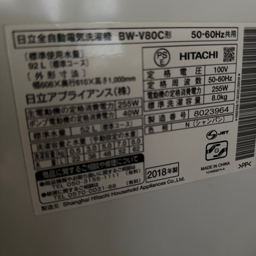 2018年 日立 8kg 全自動洗濯機 BW-V80C ビートウォッシュ 配達設置応談