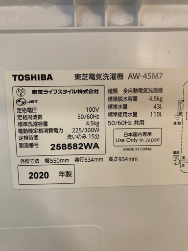 配送可【東芝】4.5K洗濯機★2020年製　クリーニング済み/6ヶ月保証付き【管理番号10208比】