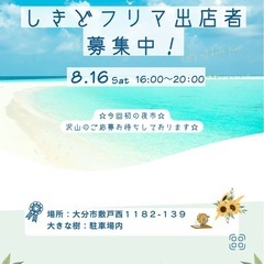 ２８回しきどフリマ(夜市)出店者募集中！！