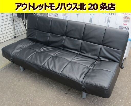 幅180cm ソファーベッド  ブラック レザー ソファ ベッド ソファー 長椅子 リクライニング 黒 札幌 北20条店