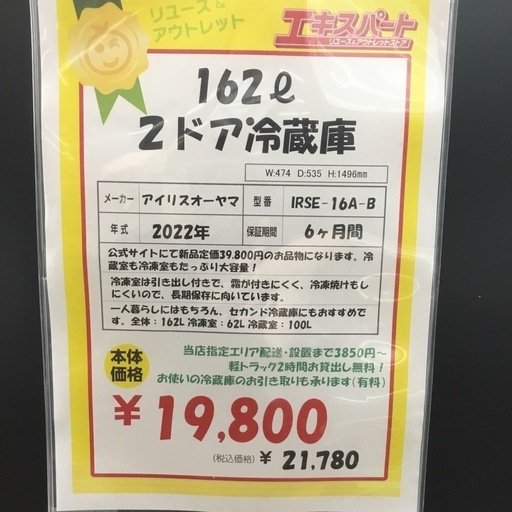 中古品 162L 2ドア冷蔵庫 アイリスオーヤマ IRSE-16A-B 2022年製 エキスパート藤沢辻堂店
