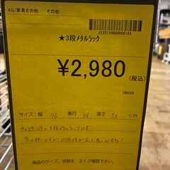 【ジャングルジャングル深井店】★3段メタルラック スチールラック 収納 家具 クリーニング済 堺市（中区 堺区 東区 西区 南区 北区）和泉市 河内長野市 富田林市 松原市 狭山市 深井 【FU2525】の画像