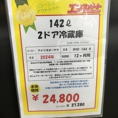 中古品 142L 2ドア冷蔵庫 アイリスオーヤマ IRSD-14A-B 2024年製 エキスパート藤沢辻堂店の画像