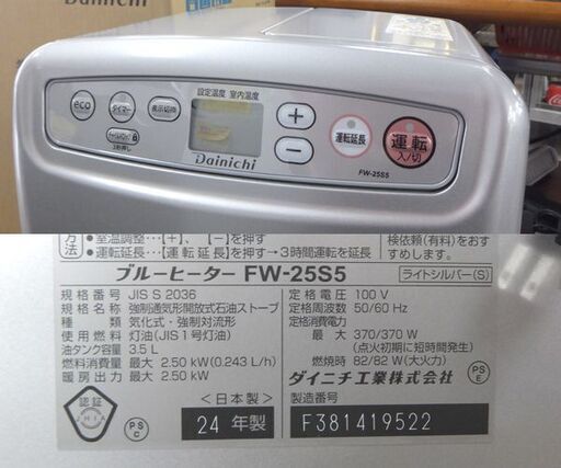 美品 ダイニチ 石油ファンヒーター FW-25S5 2024年製 3.5L ブルーヒーター Dainichi 元箱あり ☆ 札幌市 北