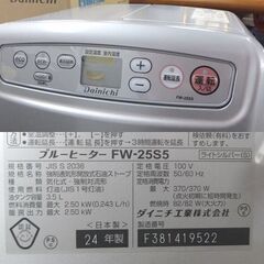 ダイニチ 石油ファンヒーター FW-25S5 2024年製 3.5L ブルーヒーター Dainichi 元箱あり ☆ 札幌市 北区 屯田 の画像