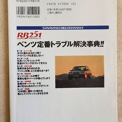 ベンツ定番トラブル解決事典　これから買う人、すでに持っている人の！の画像
