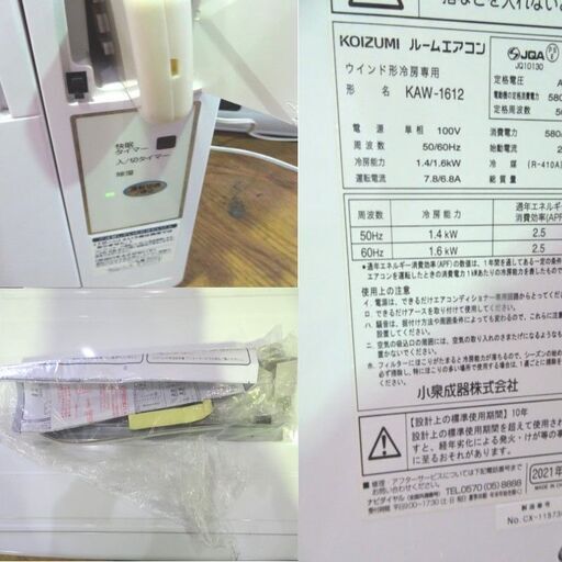 2022年製　KOIZUMI ウインド形KAW-1617 冷房専用 KOIZUMI/コイズミ 冷房専用モデル 100V ウインドエアコン 4～7畳