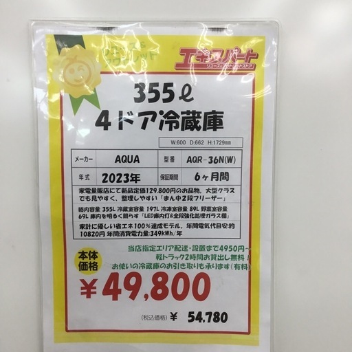 中古品 355L 4ドア冷蔵庫 アクア AQR-36N(W) 2023年製 エキスパート藤沢辻堂店
