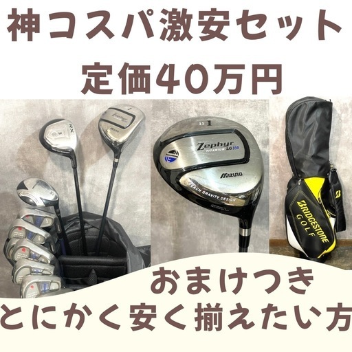 定価40万円 とにかく安く揃えたい方向けゴルフセットおまけつき