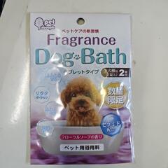 わんちゃん入浴剤？の画像