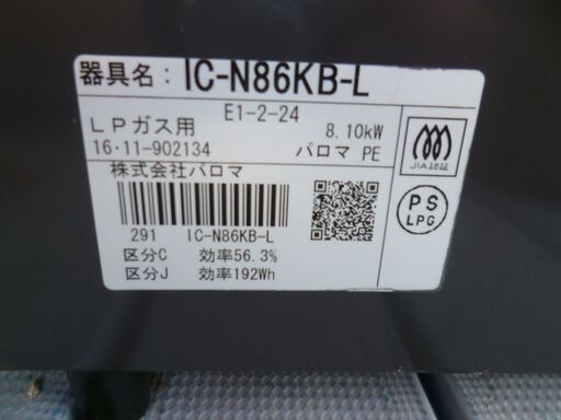パロマ ガステーブル IC-N86KB-L 水無し片面焼きグリル /プロパンガス用/2016年製/中古品・現状渡し