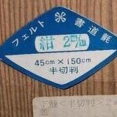 書道 下敷きの画像