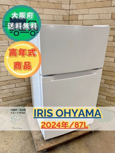 【高年式】大阪送料無料★3か月保障付★2023年★IRSD-14A-B★R-85 高年式】大阪送料無料☆3か月保障付き☆冷蔵庫☆アイリス