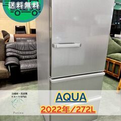 大阪市送料無料‼️冷蔵庫 2020年製 AQUA クリーニング済 超美品 直接引き取り大歓迎‼️大阪府下又は近郊は配送設置込み🉑AQUA