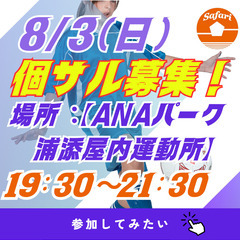 残り枠3名　8/3(日)19:30～21:30　個サル募集！　浦...