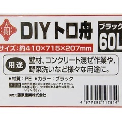 未使用◆トロ舟60リットル　黒の画像