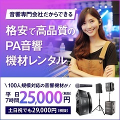 格安★イベント音響照明機材のレンタル専門店！！ 配信ライブ…