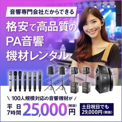 格安✳️イベントPA照明機材のレンタル専門店‼️配信ライブも