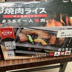 O2508-044 焼肉ライス 卓上焼肉グリル 通電確認済み さぁ毎晩焼肉楽しんぢゃうぞの画像